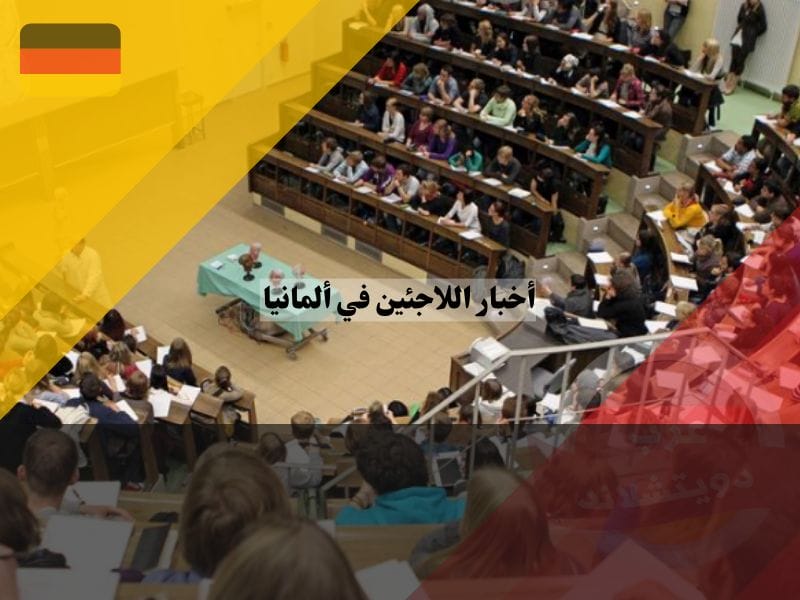 الدور التعليمي للاجئين في ألمانيا ، أخبار اللاجئين في ألمانيا