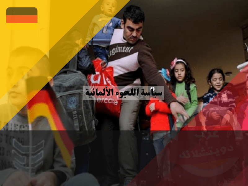 دليل شامل لفهم سياسة اللجوء الألمانية: كل ما تحتاج معرفته دليل شامل لفهم سياسة اللجوء الألمانية: كل ما تحتاج معرفته