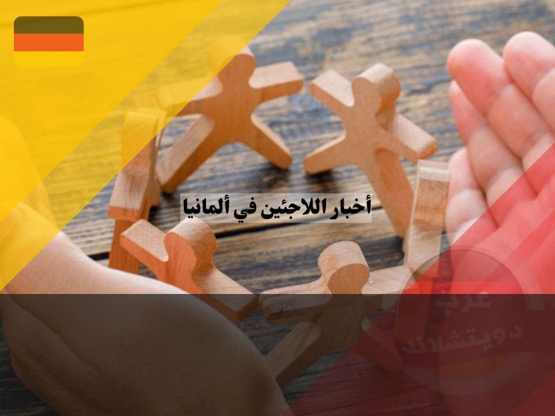 ملخص أخبار اللاجئين في ألمانيا