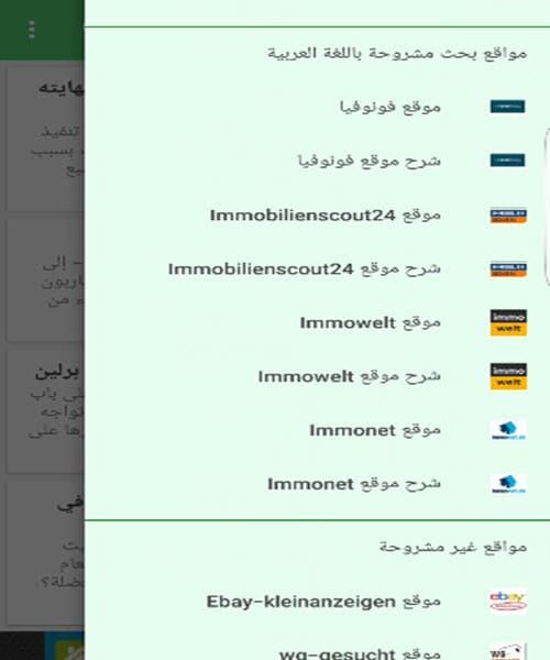 تطبيق للبحث عن سكن في ألمانيا يتضمن اهم المواقع الألمانية مشروحة باللغة العربية
