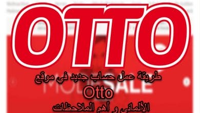 طريقة عمل حساب جديد في موقع Otto الألماني و أهم الملاحظات حساب في موقع Otto