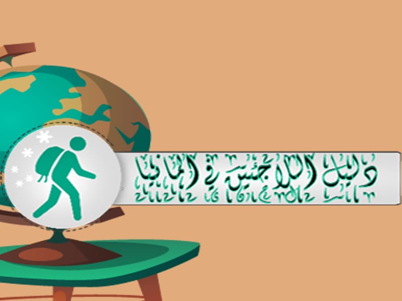 تطبيق دليل اللاجئين في ألمانيا (لمساعدة اللاجئين السوريين والعرب في ألمانيا)