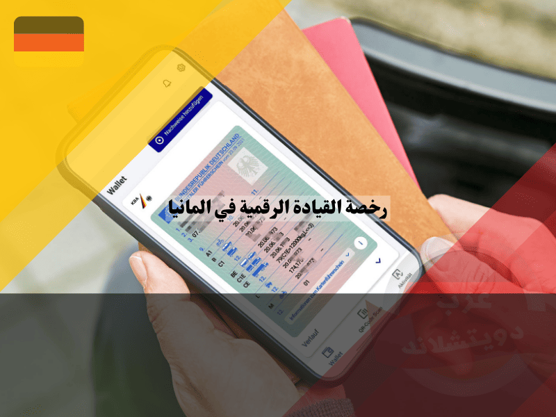 تطبيق رخصة القيادة الرقمية في ألمانيا الحل الذكي لتبسيط حياتك اليومية!