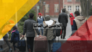 اللاجئين في ألمانيا