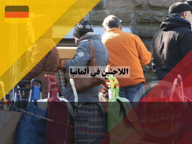تحديات اندماج اللاجئين في ألمانيا