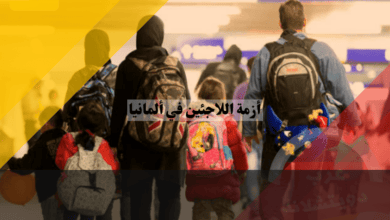 أزمة اللاجئين في ألمانيا: بين الحلول والمعضلات... إلى أين تتجه؟