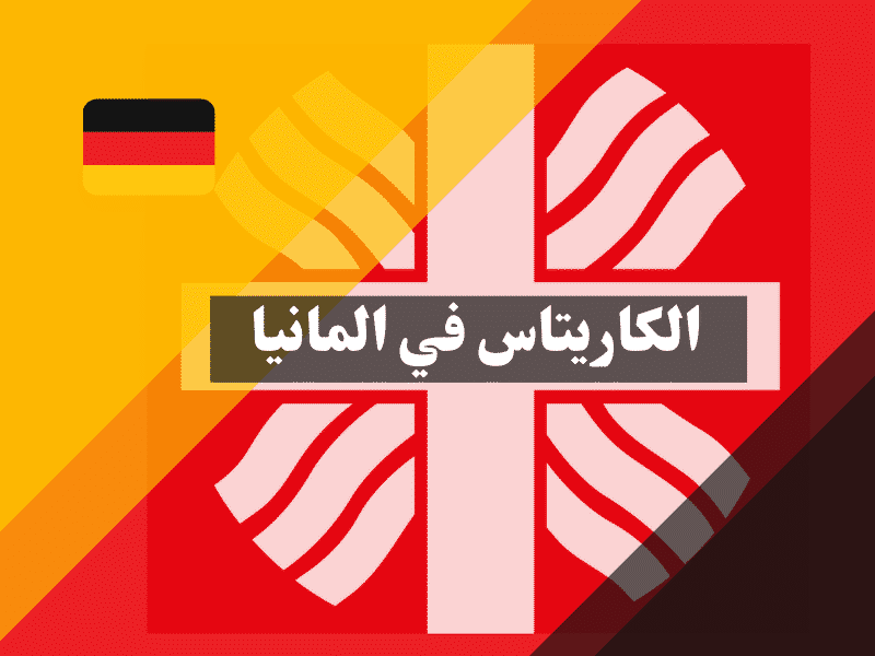 الكاريتاس في ألمانيا