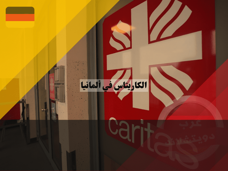 نظرة عامة حول الكاريتاس في ألمانيا