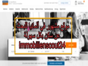 البحث عن سكن في المانيا البحث عن سكن في المانيا | عن طريق اشهر مواقع ايجار الشقق والكثير من الحلول الاخرى