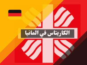 الكاريتاس في ألمانيا الكاريتاس في ألمانيا