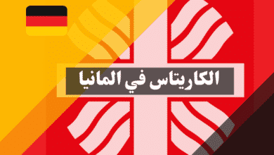 الكاريتاس في ألمانيا