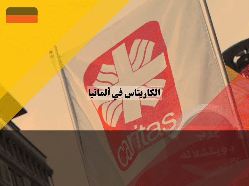 الوصول إلى خدمات منظمة الكاريتاس في ألمانيا