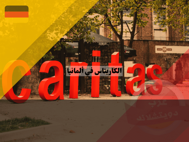 قصص نجاح من الكاريتاس في ألمانيا