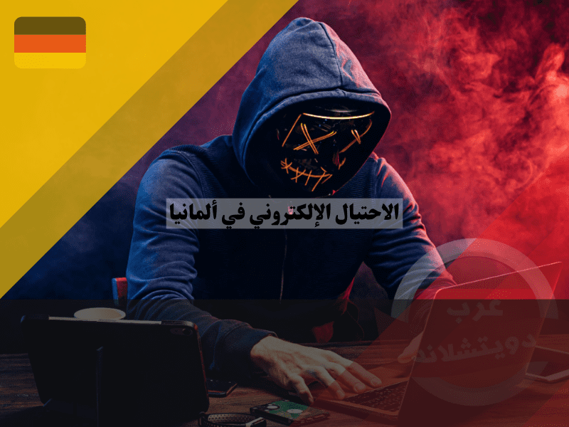 الإحتيال الإلكتروني في ألمانيا
