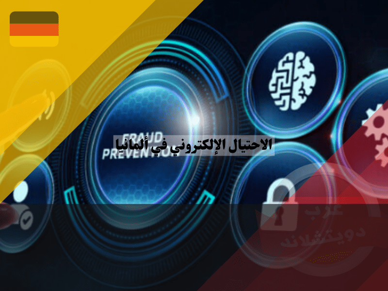 أنواع الاحتيال الإلكتروني في ألمانيا