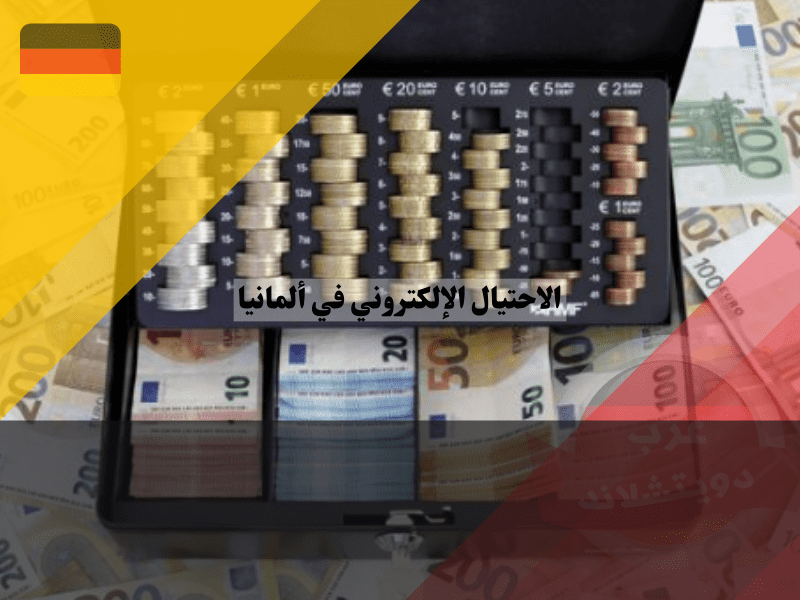 هل يمكن استعادة الاموال بعد الإحتيال الإلكتروني في ألمانيا؟