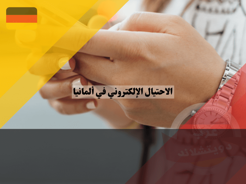كيفية الإبلاغ عن الإحتيال الإلكتروني في ألمانيا