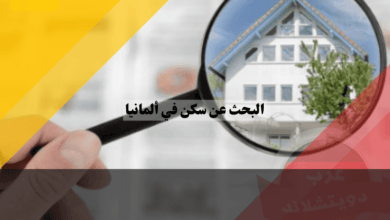 خطوات البحث عن سكن في ألمانيا
