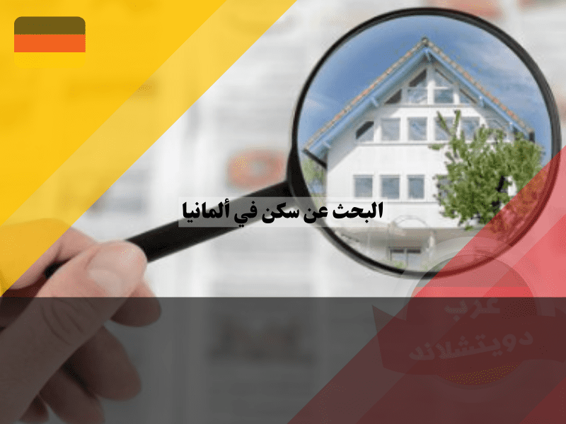خطوات البحث عن سكن في ألمانيا