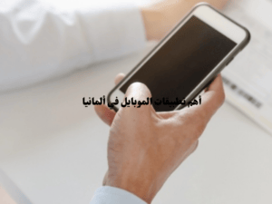 أهم تطبيقات الموبايل في ألمانيا لتعلم اللغة الألمانية