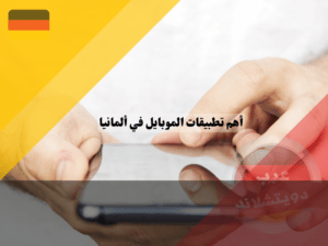 أهم تطبيقات الموبايل في ألمانيا لمساعدة اللاجئين