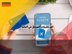 أهم تطبيقات الموبايل في ألمانيا لحجوزات الطيران