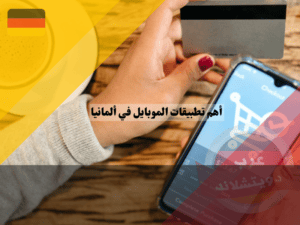 أهم تطبيقات الموبايل في ألمانيا للشراء عبر الأنترنت