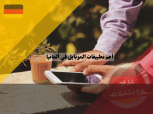 أهم تطبيقات الموبايل في ألمانيا للسلع المستعملة والرخيصة