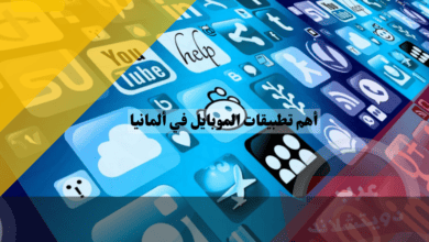 أهم تطبيقات الموبايل في ألمانيا التي قد يحتاجها اللاجئ