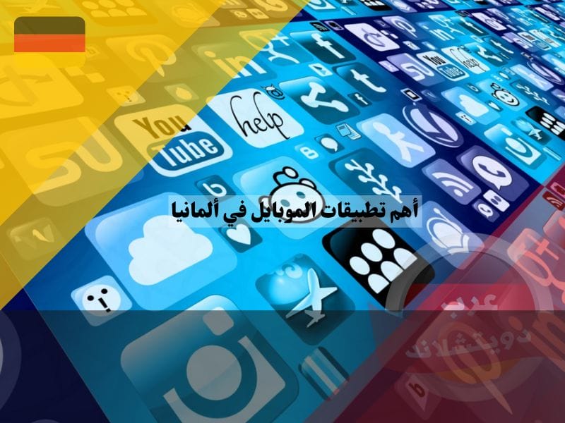 أهم تطبيقات الموبايل في ألمانيا التي قد يحتاجها اللاجئ
