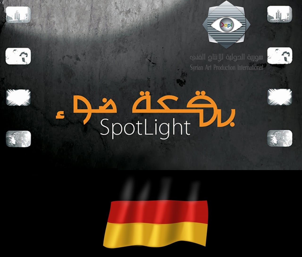 هل شاهد الألمان مسلسل بقعة ضوء