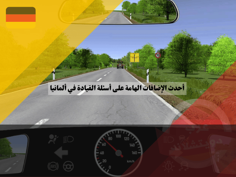 أحدث الإضافات الهامة على أسئلة القيادة في ألمانيا