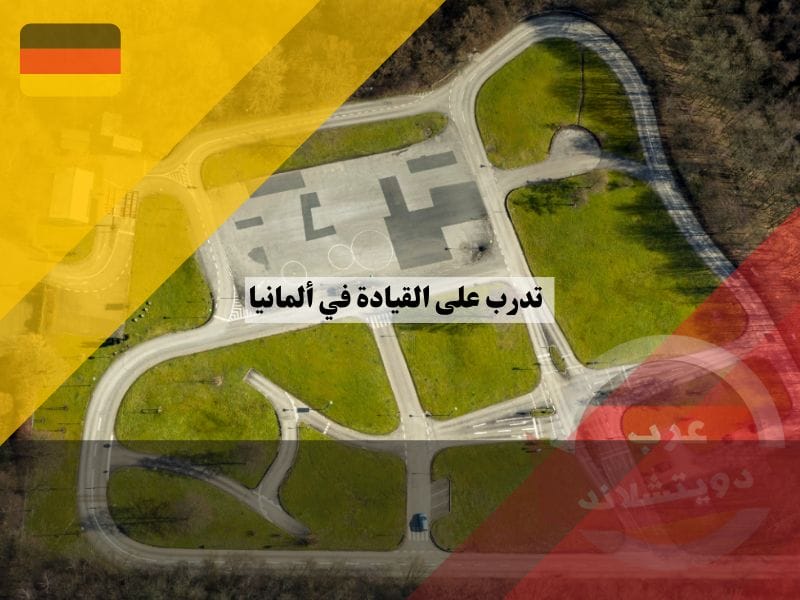 ساحات فاضية لتعليم السواقة في المانيا