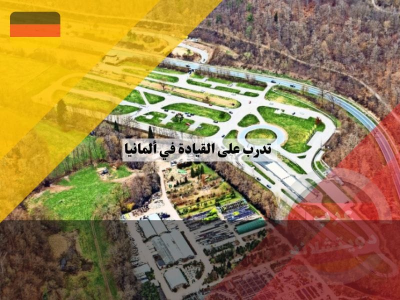 ساحات تدرب على القيادة في ألمانيا