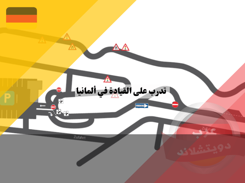 متطلبات استخدام ساحات تدرب على القيادة في ألمانيا