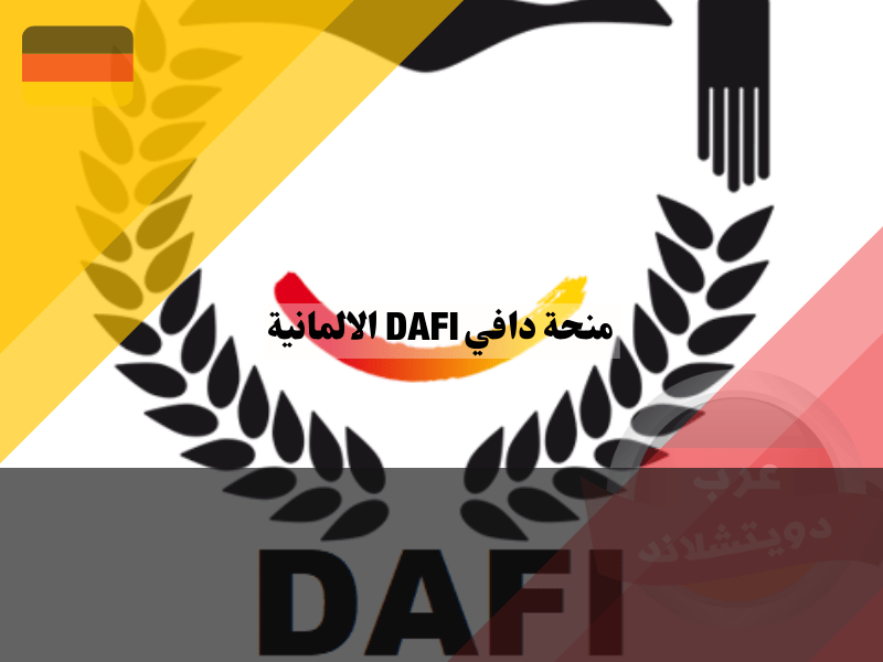 منحة دافي DAFI: المنحة الدراسية الدافئة على قلوب اللاجئين
