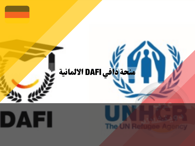 التسجيل في منحة دافي DAFI