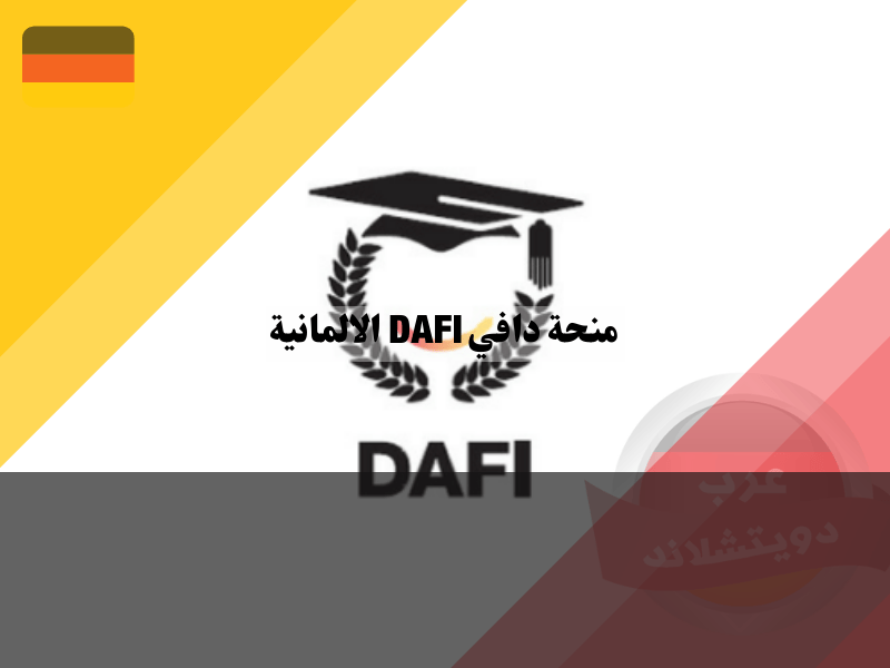 معلومات عن منحة دافي DAFI