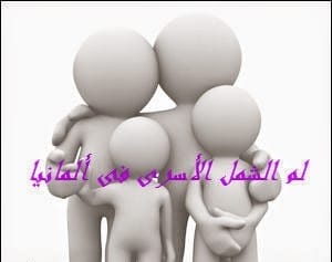 لللإخوة المقيمين في لبنان : الأوراق المطلوبة و الإجراءات اللازمة لمعاملة لم الشمل لم الشمل