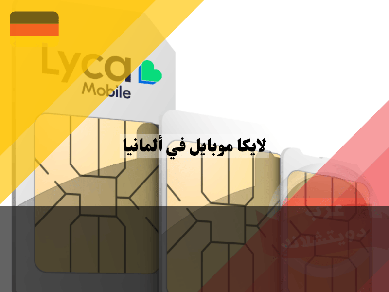 لايكا موبايل في ألمانيا