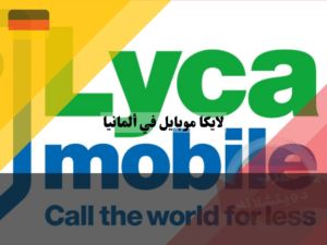 عروض لايكا موبايل في ألمانيا