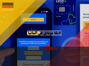 تطبيق لايكا موبايل ألمانيا