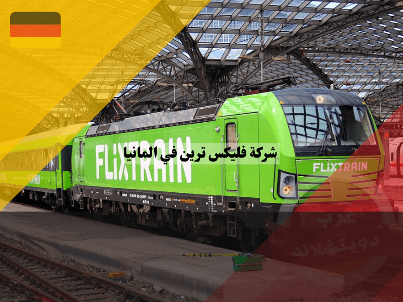 شركة فليكس ترين في المانيا