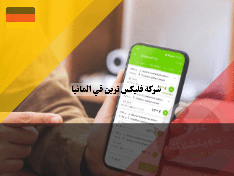 تطبيق FlixBus & FlixTrain