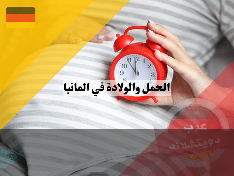 الحمل والولادة في المانيا | الخدمات التي تقدمها الحكومة للحامل الحمل والولادة في المانيا