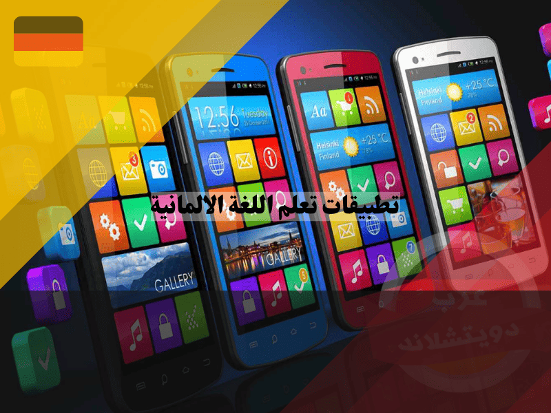 أفضل 7 تطبيقات تعلم اللغة الالمانية على الهاتف الجوال