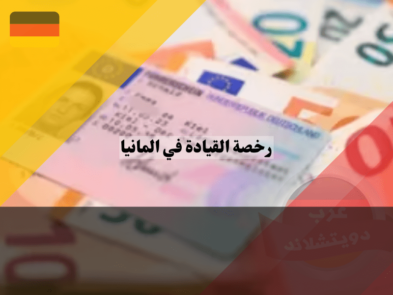 تكلفة رخصة القيادة في المانيا