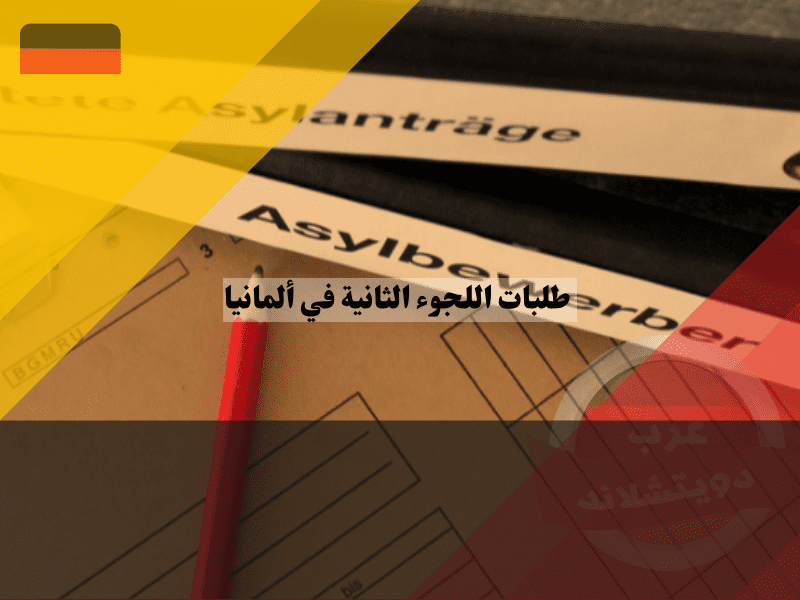 نظرة عامة حول طلبات اللجوء الثانية في ألمانيا