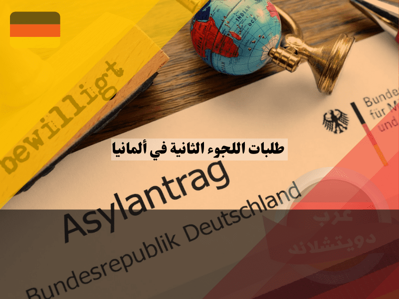 طلبات اللجوء الثانية في ألمانيا