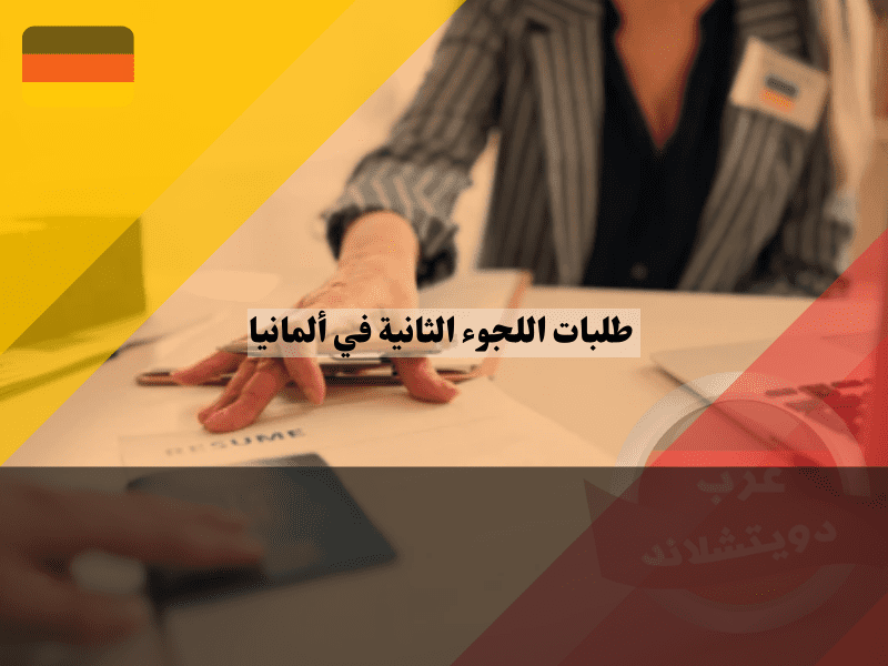 شروط تقديم طلبات اللجوء الثانية في ألمانيا